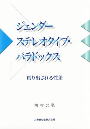 ジェンダーステレオタイプ・パラドックス 創り出される性差