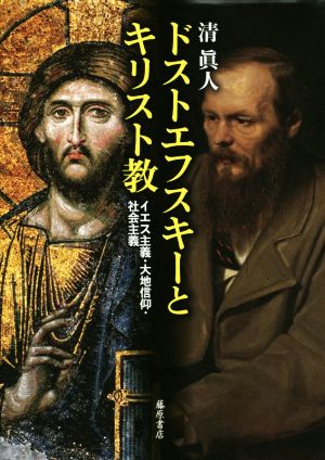 ドストエフスキーとキリスト教 イエス主義・大地信仰・社会主義