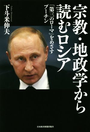 宗教・地政学から読むロシア「第三のローマ」をめざすプーチン