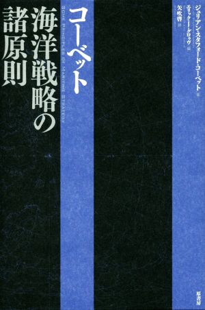 コーベット海洋戦略の諸原則