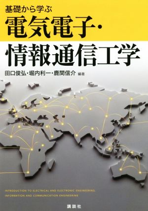 基礎から学ぶ電気電子・情報通信工学