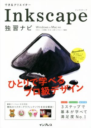 できるクリエイターInkscape独習ナビ Windows&Mac対応 できるクリエイターシリーズ