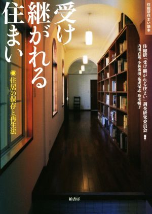 受け継がれる住まい 住居の保存と再生法 住総研住まい読本