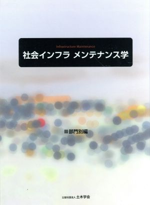 社会インフラ メンテナンス学 Ⅲ部門別編