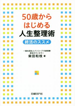 50歳からはじめる人生整理術 終活のススメ