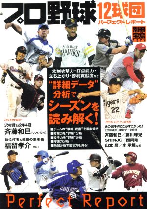 プロ野球12球団パーフェクトレポート “詳細データ