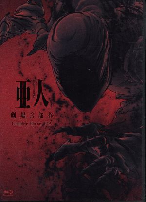 劇場3部作『亜人』コンプリートBlu-ray BOX(Blu-ray Disc)