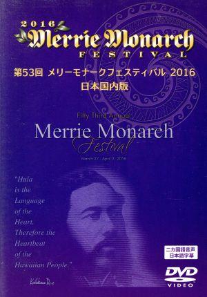 第53回 メリー・モナーク・フェスティバル 2016(日本国内版)