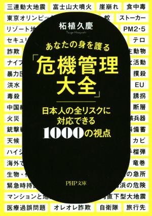 あなたの身を護る「危機管理大全」 日本人の全リスクに対応できる1000の視点 PHP文庫