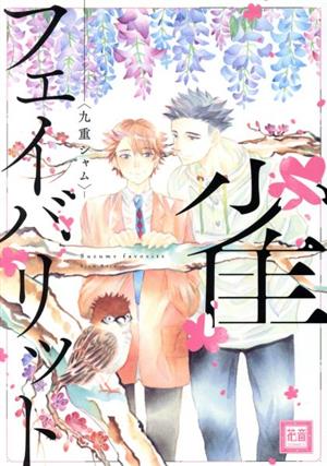 雀フェイバリット 花音C