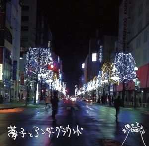 夢子とアンダーグラウンド(タワーレコード札幌ビヴォ店限定)