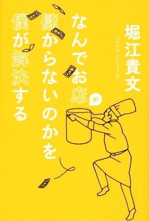 なんでお店が儲からないのかを僕が解決する