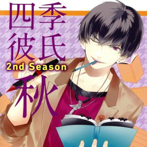 四季彼氏 2nd Season:秋 荻野目秋彦