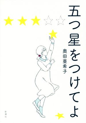 五つ星をつけてよ