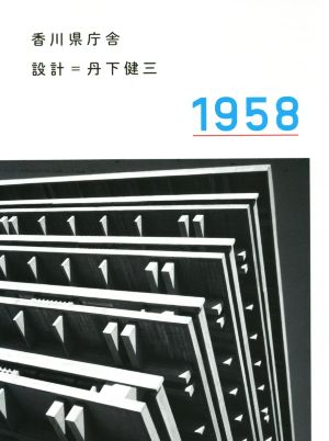 香川県庁舎 改訂 設計=丹下健三 1958