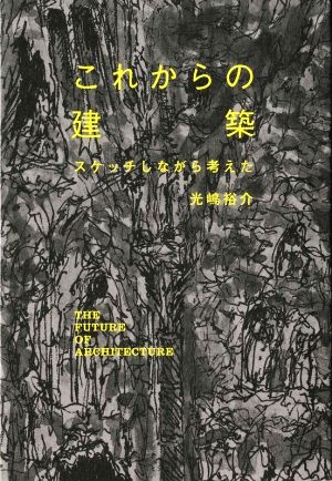 これからの建築 スケッチしながら考えた