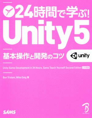 24時間で学ぶ！Unity5 基本操作と開発のコツ