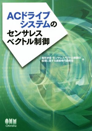 ACドライブシステムのセンサレスベクトル制御