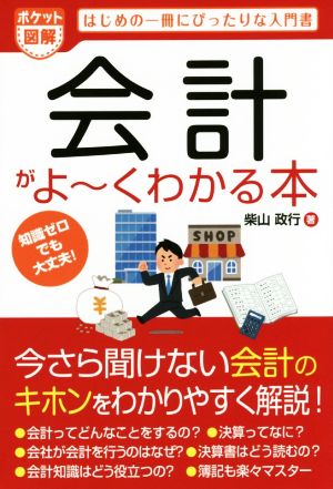 ポケット図解 会計がよ～くわかる本はじめの一冊にぴったりな入門書