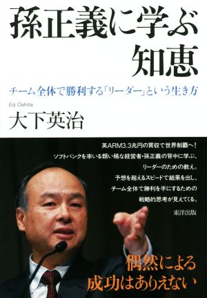 孫正義に学ぶ知恵 チーム全体で勝利する「リーダー」という生き方