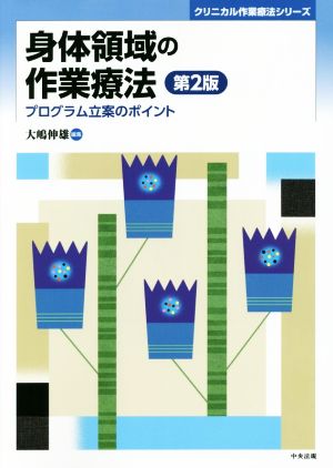 身体領域の作業療法 第2版 プログラム立案のポイント クリニカル作業療法シリーズ