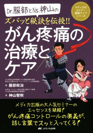 Dr.服部とNs.神山のズバッと秘訣を伝授!!がん疼痛の治療 メディカのセミナー濃縮ライブシリーズ