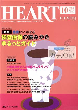 ハートナーシング(29-10 2016-10) 特集 検査画像の読みかたゆるっとガイド