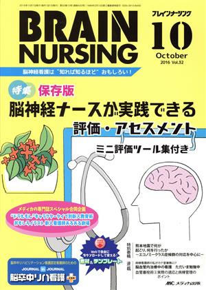 ブレインナーシング(32-10 2016-10) 特集 保存版脳神経ナースが実践できる評価・アセスメント