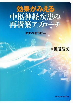 効果がみえる中枢神経疾患の再構築アプローチ タナベセラピー