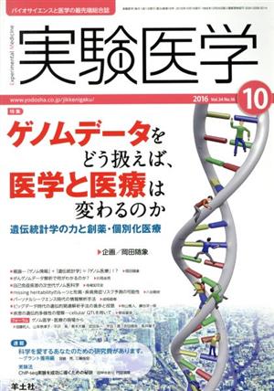 実験医学(34-16 2016-10) 特集 ゲノムデータをどう扱えば、医学と医療は変わるのか