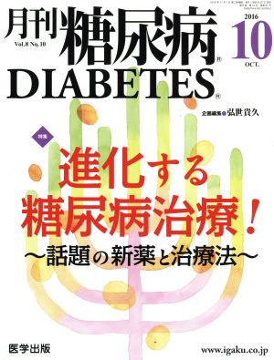 月刊糖尿病(8-10 2016-10) 特集 進化する糖尿病治療！ 話題の新薬と治療法