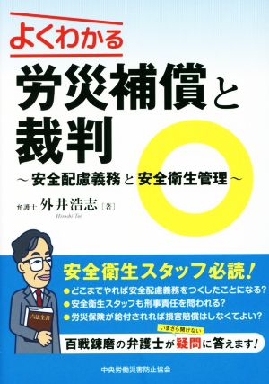 よくわかる労災補償と裁判 安全配慮義務と安全衛生管理