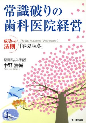 常識破りの歯科医院経営 成功への法則「春夏秋冬」