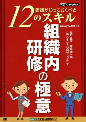 組織内研修の極意講師が知っておくべき12のスキル CompTIA CTT+Get！CompTIA