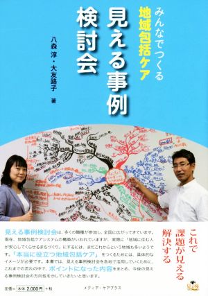 見える事例検討会 みんなでつくる地域包括ケア