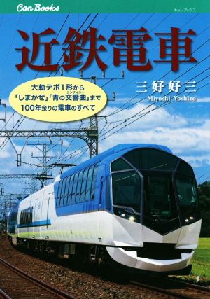 近鉄電車大軌デボ1形から「しまかぜ」「青の交響曲」まで100年余りの電車のすべてキャンブックス