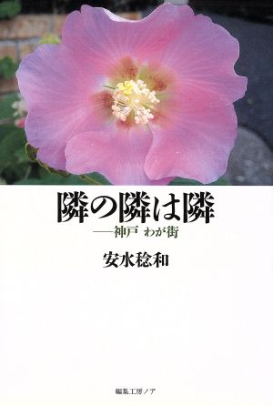 隣の隣は隣 神戸わが街