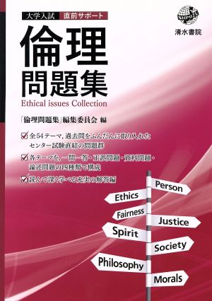 大学入試直前サポート倫理問題集