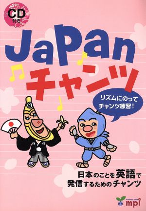 Japanチャンツリズムにのってチャンツ練習！ 日本のことを英語で発信するためのチャンツ