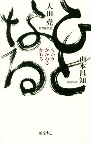 ひとなる ちがう・かかわる・かわる