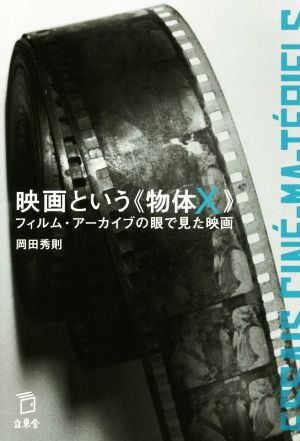 映画という《物体X》 フィルム・アーカイブの眼で見た映画