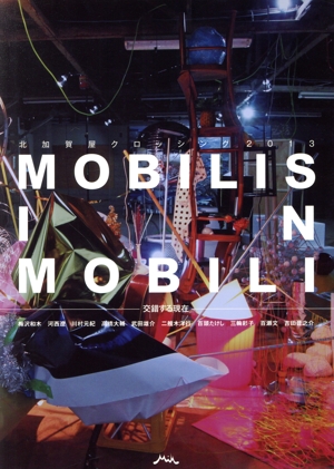 MOBILIS IN MOBILI 交錯する現在 北加賀屋クロッシング2013