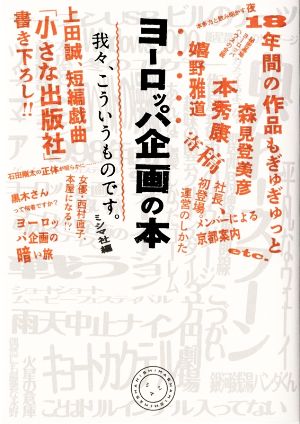 ヨーロッパ企画の本 我々、こういうものです。