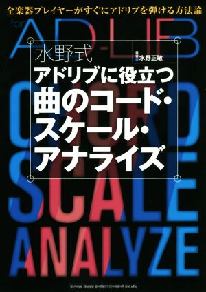 水野式アドリブに役立つ曲のコード・スケール・アナライズ全楽器プレイヤーがすぐにアドリブを弾ける方法論