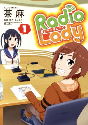 Radio Lady(1)ぽにきゃんBOOKS C