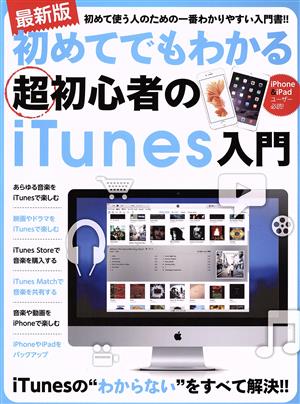 初めてでもわかる超初心者のiTunes入門 最新版