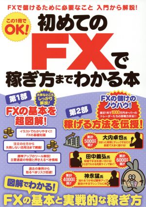 初めてのFXで稼ぎ方までわかる本 FXで儲けるために必要なこと入門から解説！