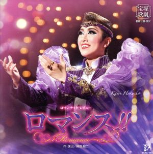 星組宝塚大劇場公演ライブCD ロマンス!!(Romance)