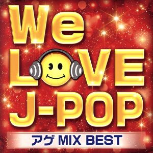 WE LOVE J-POP アゲMIX BEST