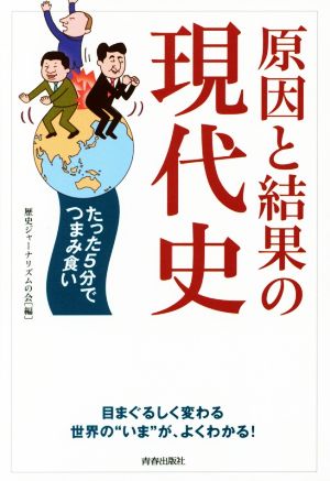 原因と結果の現代史 たった5分でつまみ食い